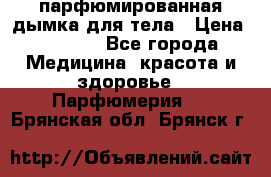 coco mademoiselle  парфюмированная дымка для тела › Цена ­ 2 200 - Все города Медицина, красота и здоровье » Парфюмерия   . Брянская обл.,Брянск г.